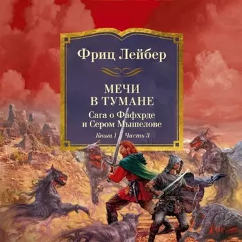 Мечи в тумане. Мечи против колдовства. Сага о Фафхрде и Сером Мышелове. Кн. 1. Мечи в тумане