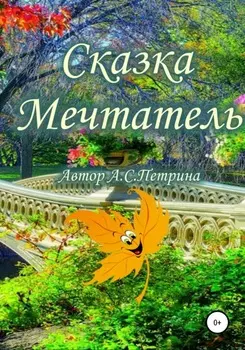 Мечтатель