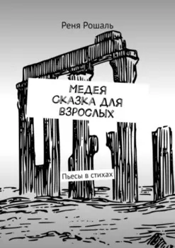 Медея. Сказка для взрослых. Пьесы в стихах