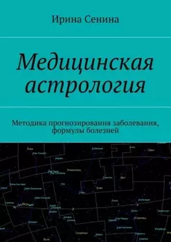 Медицинская астрология. Методика прогнозирования заболевания, формулы болезней