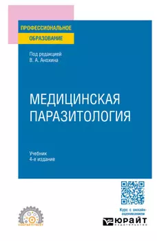 Медицинская паразитология 4-е изд., пер. и доп. Учебник для СПО