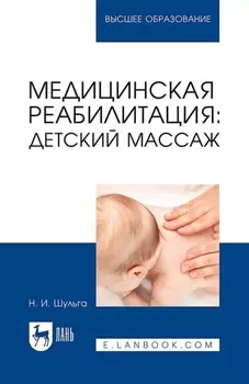 Медицинская реабилитация: детский массаж. Учебное пособие для вузов