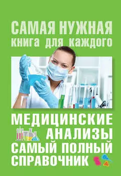 Медицинские анализы. Самый полный современный справочник