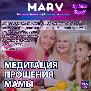 Медитация Прощения Мамы