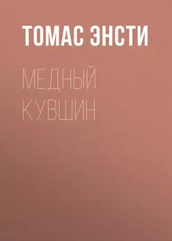 Медный кувшин