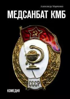 Медсанбат КМБ. Комедия