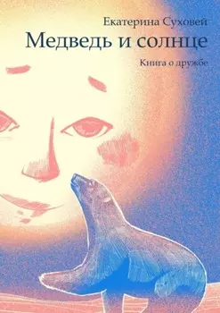 Медведь и солнце. Книга о дружбе