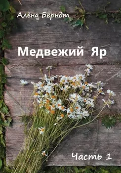 Медвежий Яр