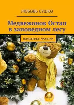 Медвежонок Остап в заповедном лесу. Волшебные хроники
