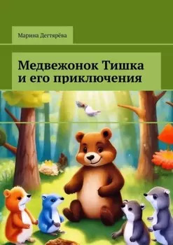 Медвежонок Тишка и его приключения