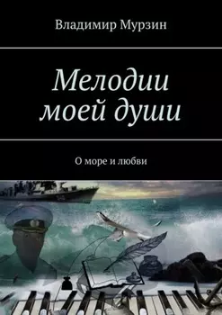 Мелодии моей души. О море и любви