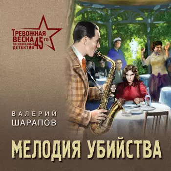 Мелодия убийства