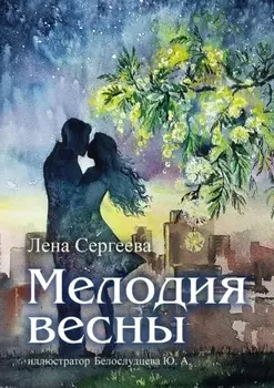 Мелодия весны. иллюстратор Белослудцева Ю. А.