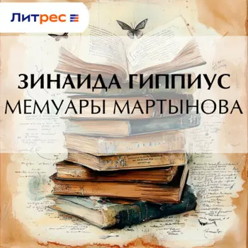 Мемуары Мартынова