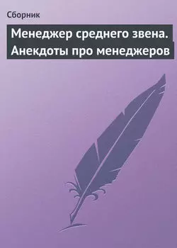 Менеджер среднего звена. Анекдоты про менеджеров