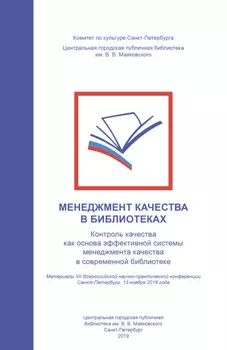 Менеджмент качества в библиотеках. Контроль качества как основа эффективной системы менеджмента качества в современной библиотеке