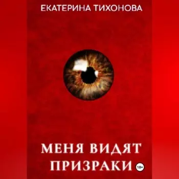 Меня видят призраки