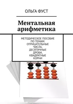 Ментальная арифметика. Методическое пособие по темам: Отрицательные числа, Десятичные дроби, Квадратные корни