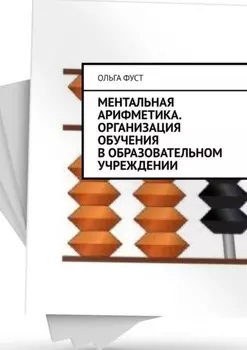 Ментальная арифметика. Организация обучения в образовательном учреждении
