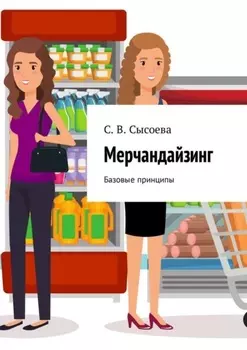Мерчандайзинг. Базовые принципы