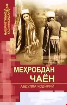 Меробдан чаён