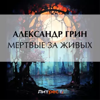 Мертвые за живых