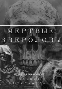 Мертвые Звероловы