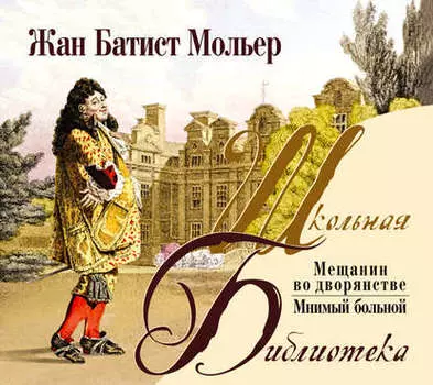 Мещанин во дворянстве. Комедии