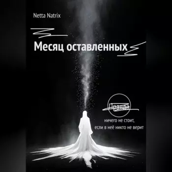 Месяц оставленных