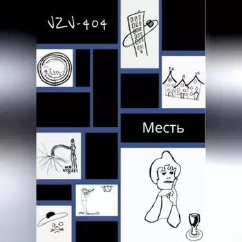 Месть
