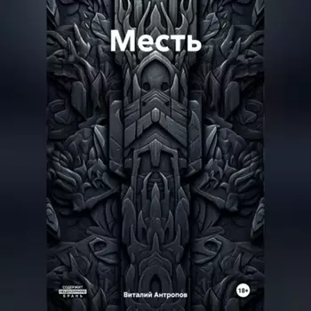 Мeсть