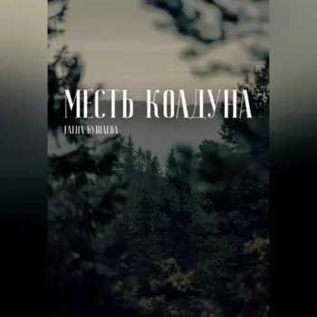 Месть колдуна