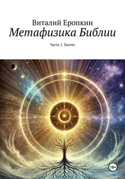 Метафизика Библии. Часть 1. Бытие