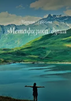 Метафизика души