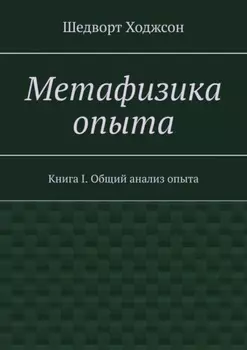 Метафизика опыта. Книга I. Общий анализ опыта