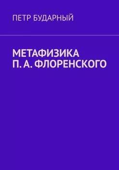 Метафизика П. А. Флоренского