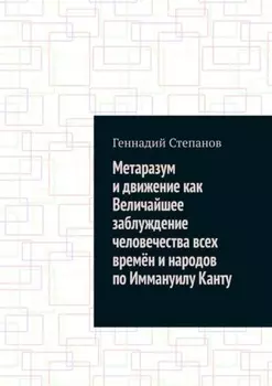 Метаразум и движение как Величайшее заблуждение человечества всех времён и народов по Иммануилу Канту