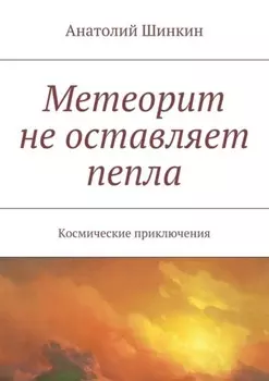 Метеорит не оставляет пепла. Космические приключения