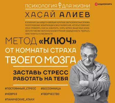 Метод «Ключ» от комнаты страха твоего мозга. Заставь стресс работать на тебя