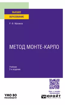 Метод Монте-Карло 2-е изд. Учебник для вузов