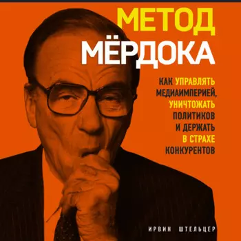 Метод Мёрдока. Как управлять медиаимперией, уничтожать политиков и держать в страхе конкурентов