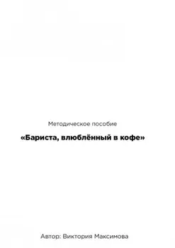 Методическое пособие «Бариста, влюбленный в кофе»