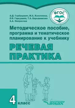 Методическое пособие, программа и тематическое планирование к учебнику «Речевая практика». 4 класс