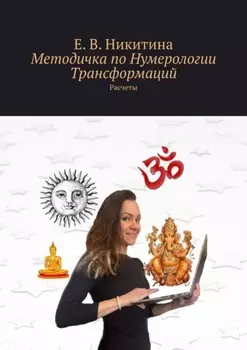 Методичка по Нумерологии Трансформаций. Расчеты