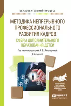 Методика непрерывного профессионального развития кадров сферы дополнительного образования детей 2-е изд., испр. и доп. Учебное пособие