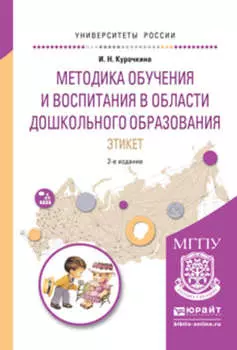 Методика обучения и воспитания в области дошкольного образования. Этикет 2-е изд., испр. и доп. Учебное пособие для прикладного бакалавриата