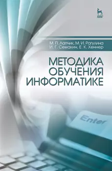 Методика обучения информатике. Учебное пособие для вузов