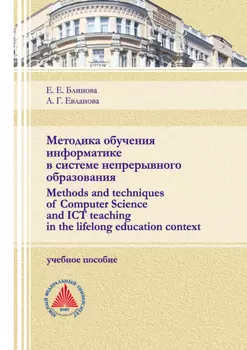 Методика обучения информатике в системе непрерывного образования (Methods and techniques of Computer Science and ICT teaching in the lifelong education context)