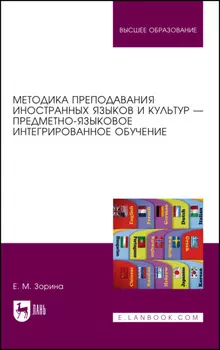 Методика преподавания иностранных языков и культур – предметно-языковое интегрированное обучение