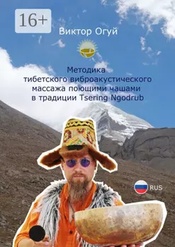 Методика тибетского виброакустического массажа поющими чашами в традиции Tsering Ngodrub